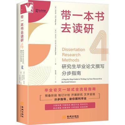 【r】 带一本书去读研4：毕业撰写分步指南 9787515526744 金城出版社5