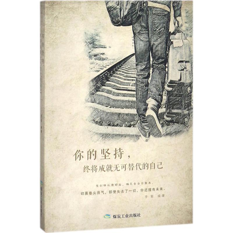 【r】 你的坚持,终将成就无可替代的自己 9787502064808 8