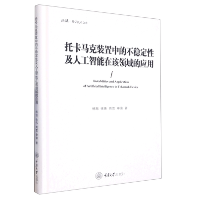 卡马克装置中的不稳定性及人工智能在该领域的应用