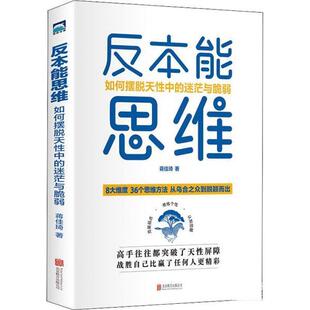 【文】 反本能思维:如何摆脱天性中的迷茫与脆弱 9787559663245 北京联合出版公司