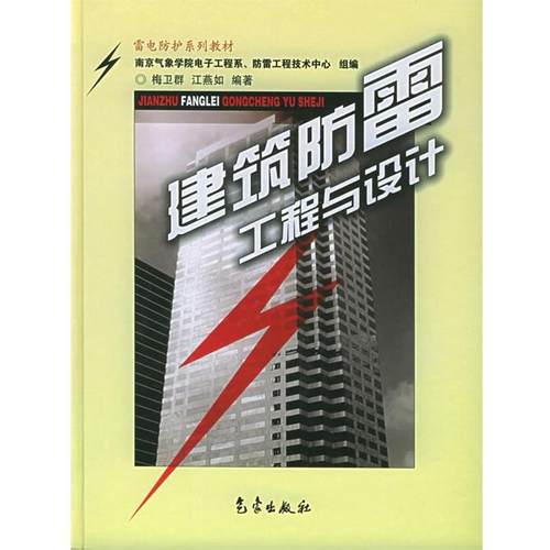 【r】 建筑防雷工程与设计 9787502937386 气象出版社4