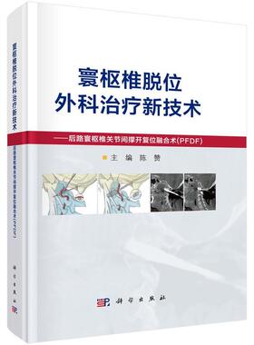 【r】 寰枢椎脱位外科新技术——后路寰枢椎关节间撑开复位融合术（PFDF） 9787030793980 科学出版社4