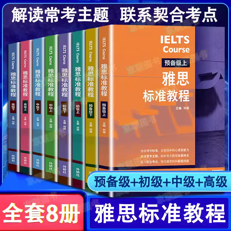 雅思标准教程正版全套8册