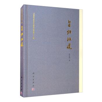 【r】 旨归汉道 9787030649287 科学出版社4
