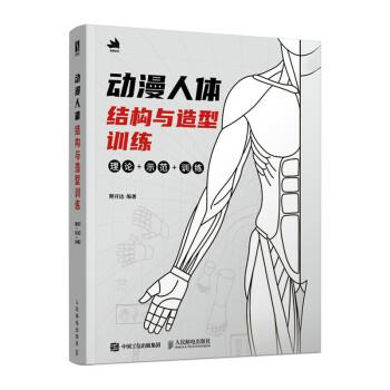 【r】 动漫人体结构与造型训练(理论+示范+训练) 9787115573605 人民邮电出版社5