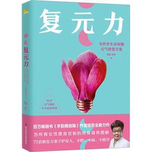 【r】 复元力:女性全生命周期元气修复方案 9787523500149 8