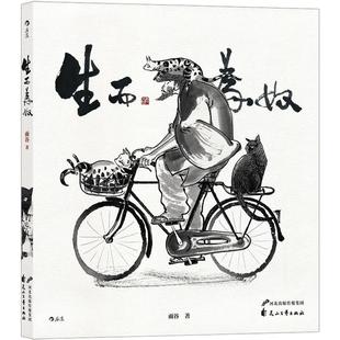 花山文艺出版 9787551151023 生而为奴 社 文