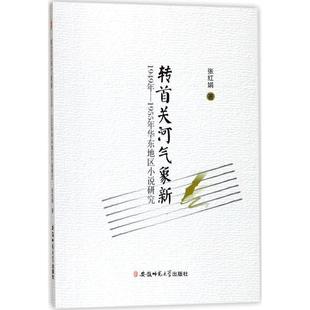 文 安徽师范大学出版 转首关河气象新：1949 9787567630772 社 1955年华东地区小说研究