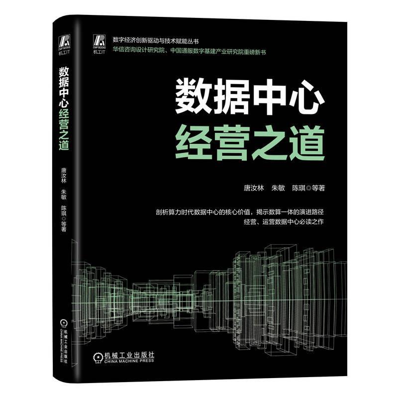 【嘉】 数字经济创新驱动与技术赋能丛书：数据中心经营之道 9787111750352 机械工业出版社5