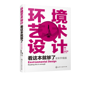 环艺专业设计书籍 商业空间设计 环境设计理论与实践 环境艺术设计概论 全彩升级版 一本书学懂环艺设计 环境艺术设计看这本就够了