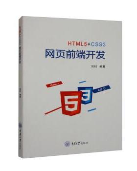 【文】 HTML5+CSS3网页前端开发 9787568933667 重庆大学出版社