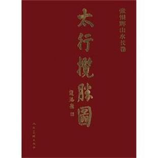 人民美术出版 太行揽胜图 9787102042237 社 张银辉山水长卷