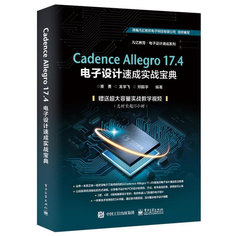 【蜀】 Cadence Allegro 17.4电子设计速成实战宝典 9787121420344 电子工业出版社