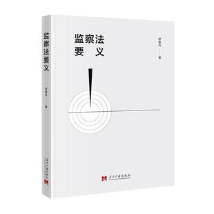 【r】 监察法要义 9787515412665 当代中国出版社4