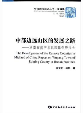 【r】 中部边远山区的发展之路:report on Wuyang town of Suining county in Hunan province 9787516115008 中国社会科学出版社4