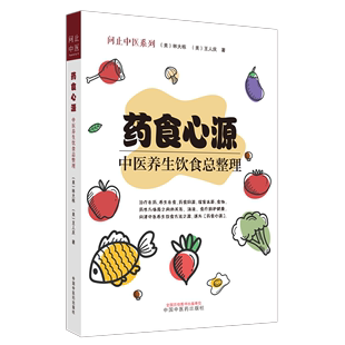 【书】药食心源 中医养生饮食总整理家庭养生保健食疗用书从历史源流专业角度入手展示药膳彩色印刷 中国中医药出版社书籍