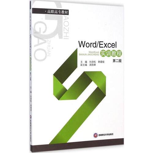 【文】 WordExcel实训教程 9787550417236 西南财经大学出版社