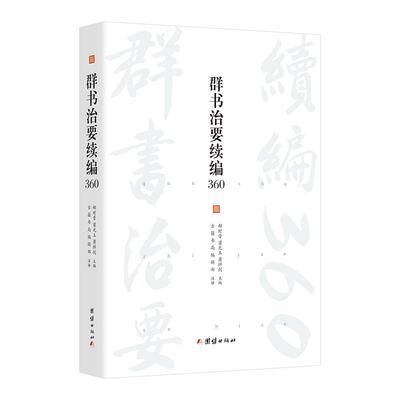 【文】 群书治要续编360 9787523412558 团结出版社5