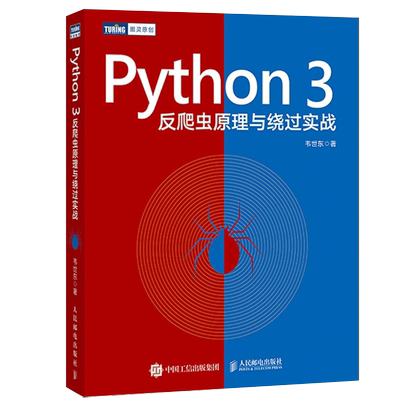 【书】Python3反爬虫原理与绕过实战 python网络爬虫 python编程从入门到实战 基础教程 python程序设计基础 Web网站构成 书籍