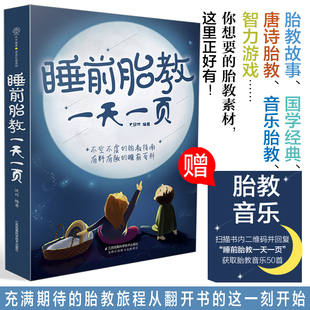 怀孕书籍 睡前胎教一天一页 胎教书籍 胎教 怀孕孕妇书 怀孕百科 孕妈妈备书 孕期书籍大全 孕妇书籍大全 读 胎教故事书 怀孕期