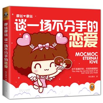 【r】 摩丝摩丝:谈一场不分手的恋爱 9787536069510 花城出版社4