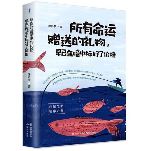 【文】 所有命运的礼物，早已在暗中标好了价格 9787514376203 现代出版社5