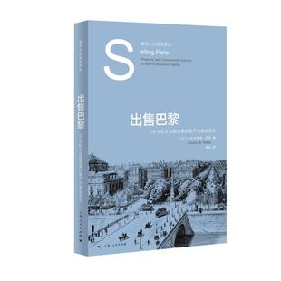 上海人民出版 出售巴黎：19世纪末法国首都 9787208181120 社5 房产与商业文化