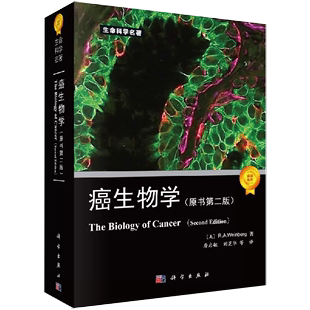 书 R.A.weinberg 原书第二版 R.A.温博格 癌生物学 美 詹启敏等译肿瘤生物学书籍