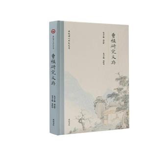 9787573709325 精装 安徽诗人研究文存：曹植研究文存 黄山书社 文