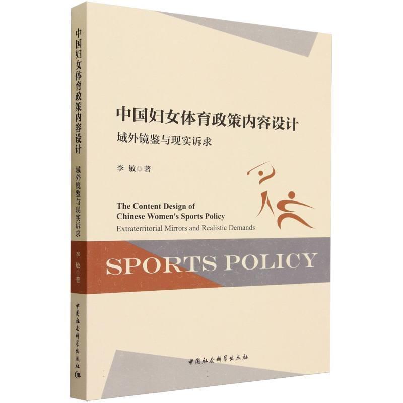 【r】 中国妇女体育政策内容设计:域外镜鉴与现实诉求:extraterritorial mirrors and realistic demands 9787522725574 中国社会