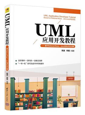 【r】 UML应用开发教程:基于Rational Rose、Java与MySQL实现 9787302637783 清华大学出版社