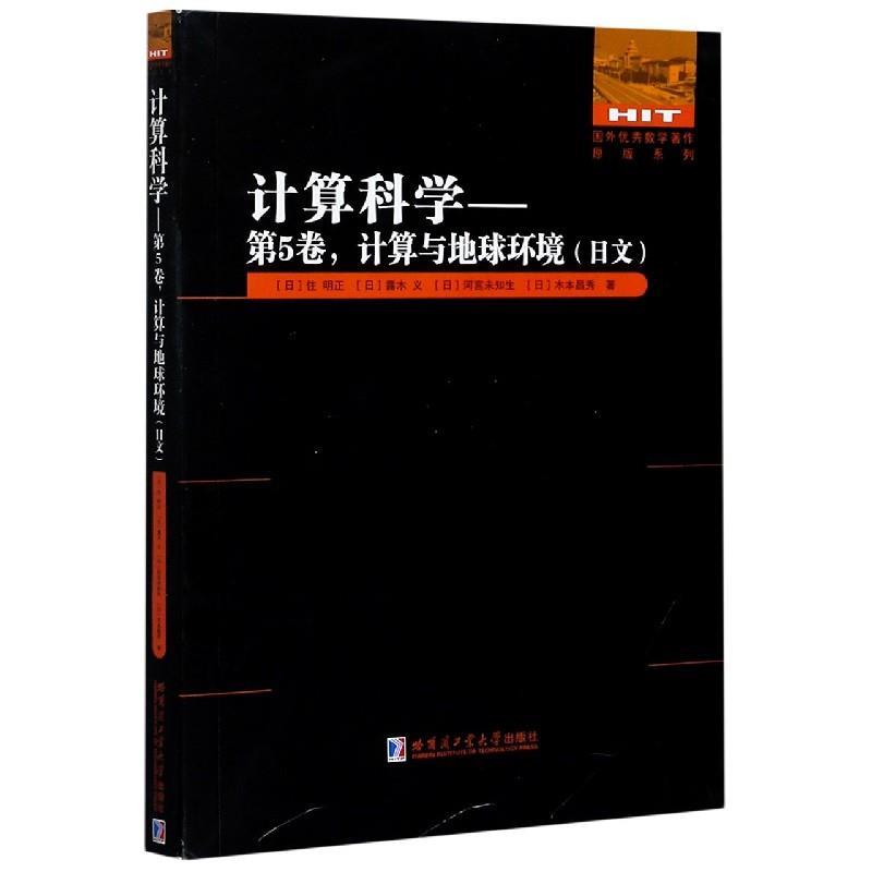【r】 计算科学:日文:第5卷:计算与地球环境 9787560385228 8