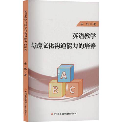 【文】 英语教学与跨文化沟通能力的培养 9787573158581 吉林出版集团股份有限公司