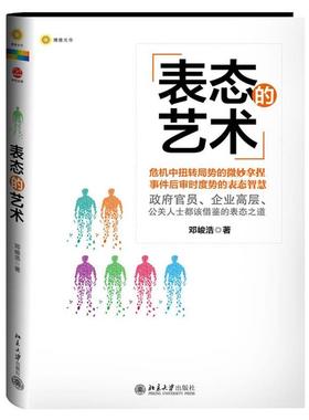 【r】 表态的艺术 9787301219799 北京大学出版社4