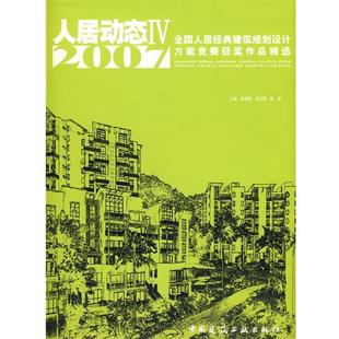 Ⅳ 2007全国人居经典 建筑规划设计方案竞赛获奖作品精选 中国建筑工业出版 人居动态 9787112010684 社