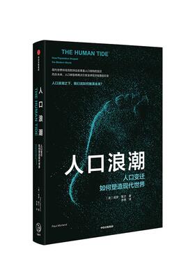 【京联】正版人口浪潮 人口变迁如何塑造现代世界 (英)保罗·莫兰(Paul Morland) 著 李果 译 中国经济/中国经济史经管、励志书籍