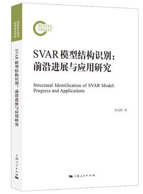 【文】 SVAR模型结构识别：前沿进展与应用研究 9787208184572 上海人民出版社