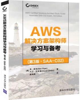 【r】 AWS解决方案架构师学习与备考:SAA-C02 9787302603498 清华大学出版社