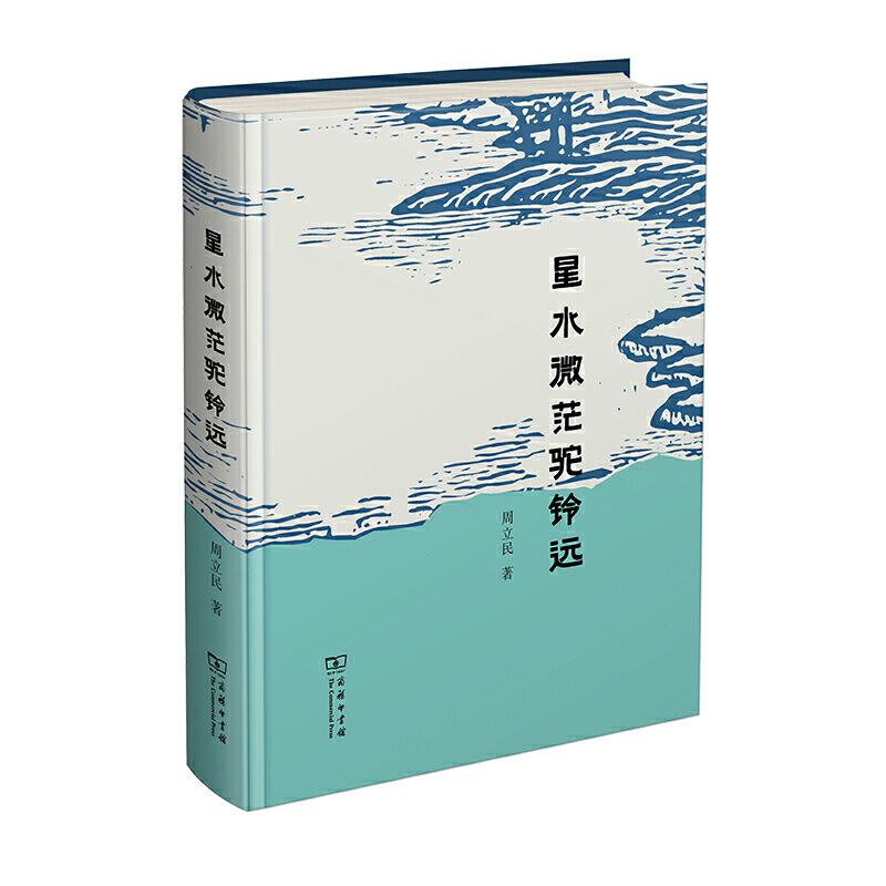 正版书 商务印书馆 星水微茫驼铃远 周立民著 在远去的风景中追寻沈从文卞之琳 李健吾 梁宗岱 方令孺 萧乾的文化轨迹和心灵踪迹GK