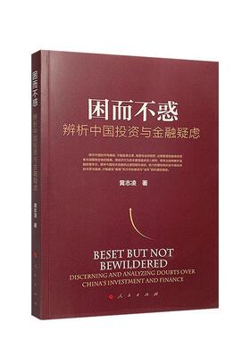【r】 因而不惑:辨析中国投资与金融疑虑:discerning and analyzing doubts over China's investment and finance 97870102271228