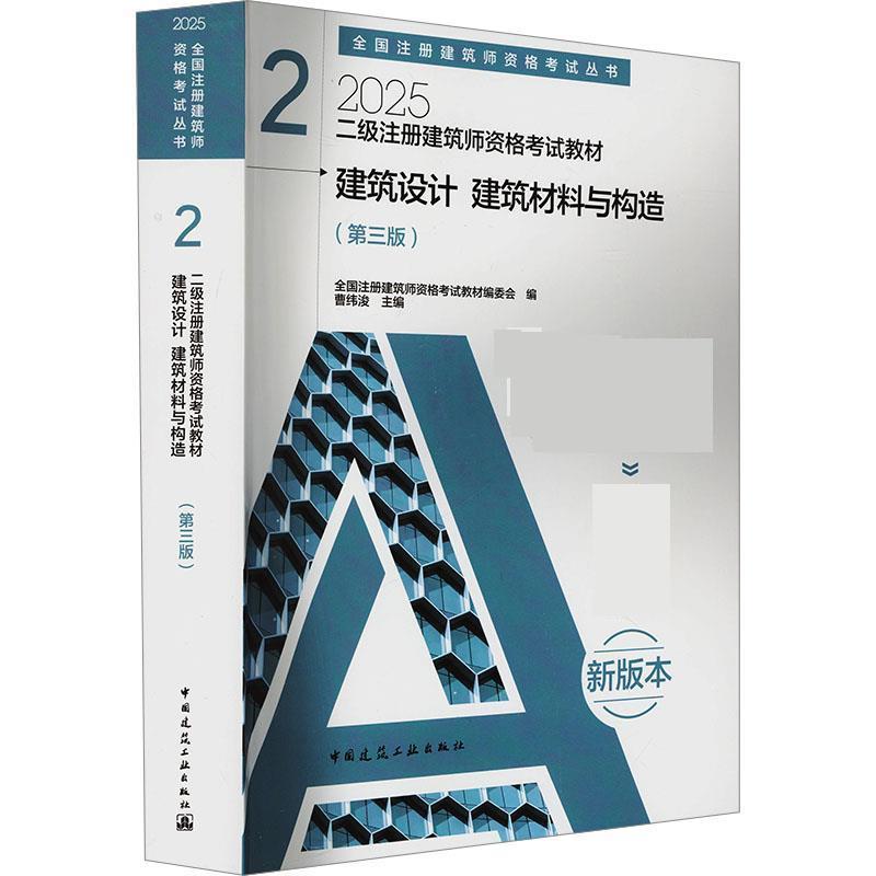 【r】 二级注册建筑师资格考试教材 2 建筑设计 建筑材料与构造（第三版）（含增值服务） 9787112305704 中国建筑工业出版社