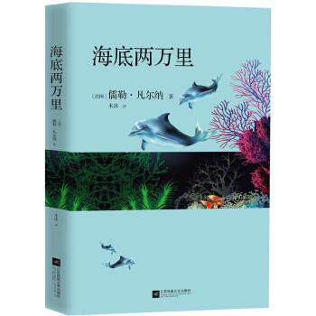 【书】海底两万里 儒勒·凡尔纳/著 小说悬念迭出，高潮频起，介绍了很多地理与海洋知识，以丰富的想象、逼真的描写书籍