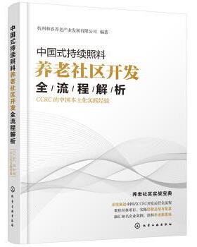 【文】 中国式持续照料养老社区开发全流程解析：CCRC的中国本土化实践经验 9787122373892 化学工业出版社