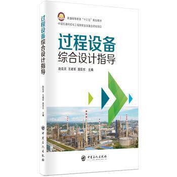 【文】 过程设备综合设计指导 9787511451484 中国石化出版社