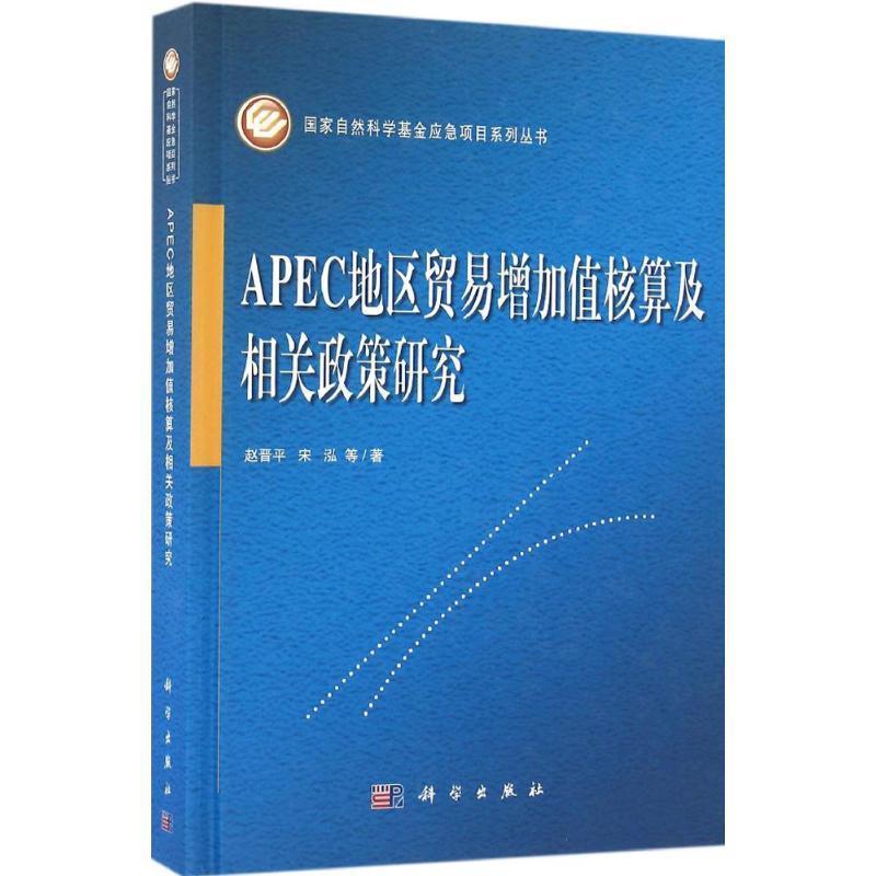 【r】 APEC地区贸易增加值核算及相关政策研究 9787030492067 科学出版社5