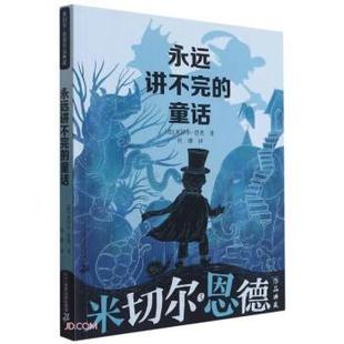 文 二十一世纪出版 米切尔·恩德作品典藏：永远讲不完 9787556851843 社 童话