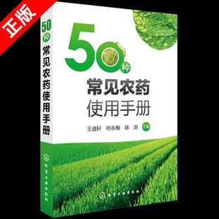 【书】正版50种常见农药使用手册 新型农药杀虫剂除草剂种类分类品种大全 果园菜园蔬菜水果农药安全使用选用指南书籍