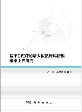 【文】 基于GFBT的似然译码错误概率上界研究 9787030653987 科学出版社