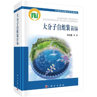 化学专著系列 大分子自组装 生物大分子自组装 分子识别自组装 新编 正版 分子自组装 化学书籍 书 21世纪科学版 技术