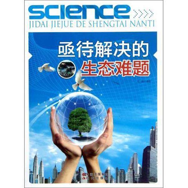 【r】 亟待解决的生态难题 9787514305197 现代出版社5